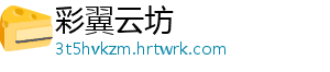 彩翼云坊